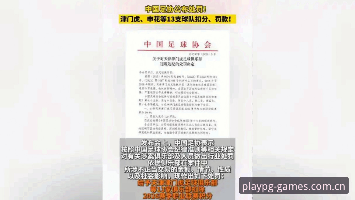 足协第三批禁足名单最新动态：65人受罚，17人终身禁赛，行业整顿力度空前
