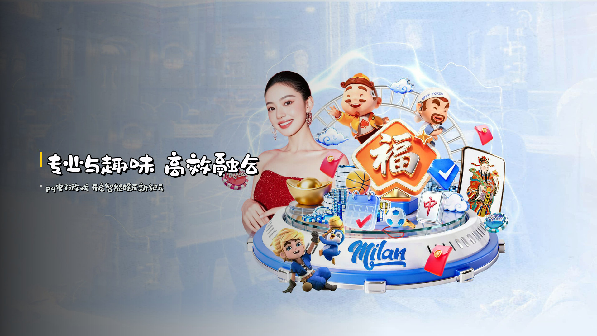 专业与趣味 <strong>高效融合</strong>
