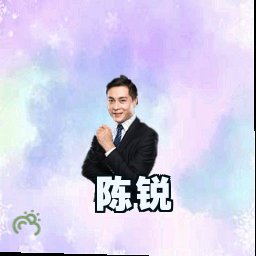 陈锐